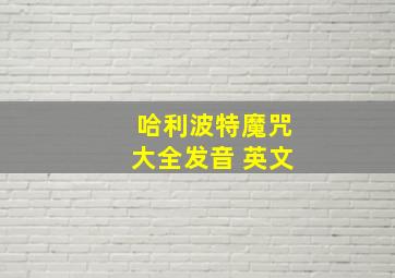 哈利波特魔咒大全发音 英文